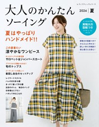 大人のかんたんソーイング2026夏 表紙