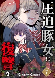 圧迫豚女に復讐を（07）