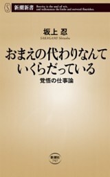 おまえの代わりなんていくらだっている—覚悟の仕事論—（新潮新書）