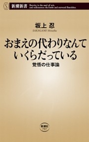 おまえの代わりなんていくらだっている—覚悟の仕事論—（新潮新書）