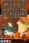 ガンフロンティア (3)