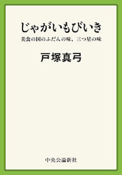 じゃがいもびいき　美食の国のふだんの味、三つ星の味