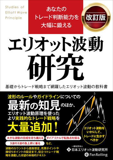 あなたのトレード判断能力を大幅に鍛える エリオット波動研究 改訂版