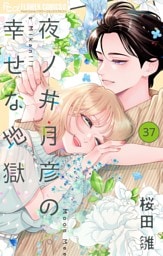 夜ノ井月彦の幸せな地獄【マイクロ】（３７）
