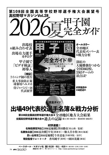 【2026夏 甲子園完全ガイド 第108回全国高校野球選手権大会展望号】