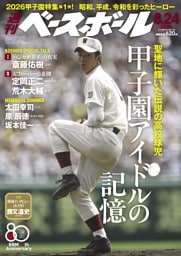 週刊ベースボール 2026年8月24日号