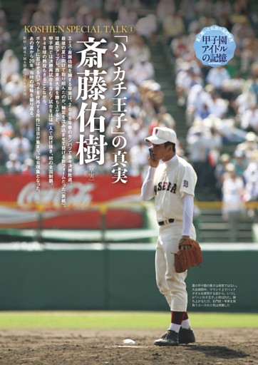 KOSHIEN SPECIAL TALK 斎藤佑樹［早実／投手］ 「ハンカチ王子」の真実