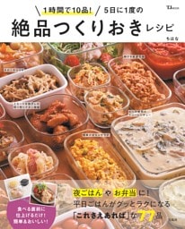 1時間で10品! 5日に1度の絶品つくりおきレシピ