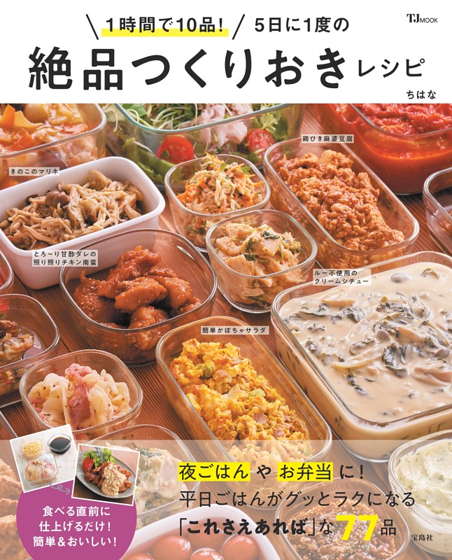 1時間で10品! 5日に1度の絶品つくりおきレシピ
