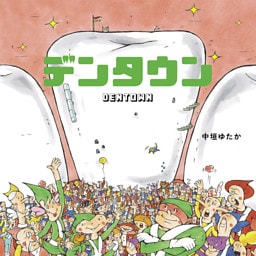 デンタウン ユーモアせいかつ絵本・はみがき