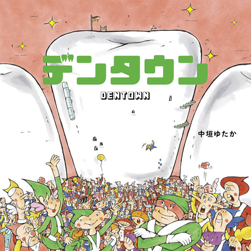 デンタウン ユーモアせいかつ絵本・はみがき