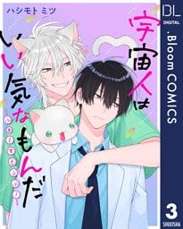 【単話売】宇宙人はいい気なもんだ -ふぁ～すとらぶ！- 3