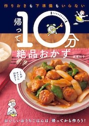 帰って10分絶品おかず