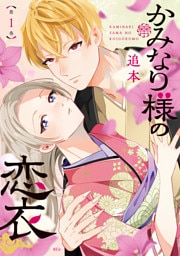 かみなり様の恋衣（１）