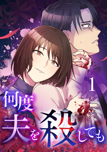 【タテヨミ】何度夫を殺しても