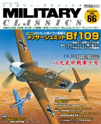 MILITARY CLASSICS (ミリタリー・クラシックス) Vol.86(2024年夏号)