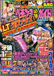 パチンコ必勝ガイドMAX 2025年10月号