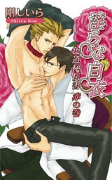 淫らな白衣　～色道秘伝書　赤の巻～