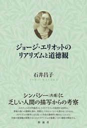 ジョージ・エリオットのリアリズムと道徳観