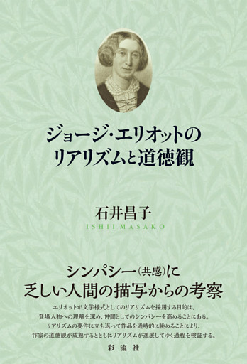 ジョージ・エリオットのリアリズムと道徳観