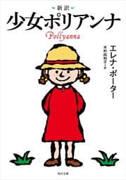 新訳　少女ポリアンナ