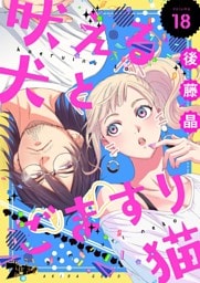 吠える犬とごますり猫 18