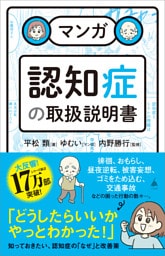 マンガ　認知症の取扱説明書