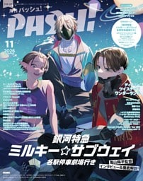 PASH! 2026年 11月号　銀河特急 ミルキー☆サブウェイ 各駅停車劇場行き特集号
