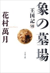 象の墓場　王国記VII