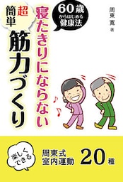 60歳からはじめる寝たきりにならない超簡単筋力づくり　１日10分　楽しくできる周東式室内運動20種