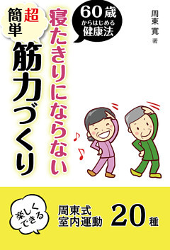 60歳からはじめる寝たきりにならない超簡単筋力づくり