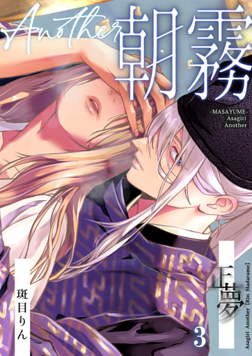 朝霧 Another ー正夢ー【分冊版】3