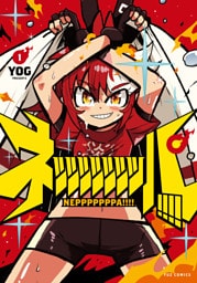 ネッッッッッッッパ！！！！　１巻