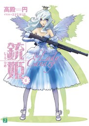銃姫 6 ～The Lady Canary～