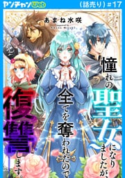 憧れの聖女になりましたが、全てを奪われたので復讐します。(話売り)　#17