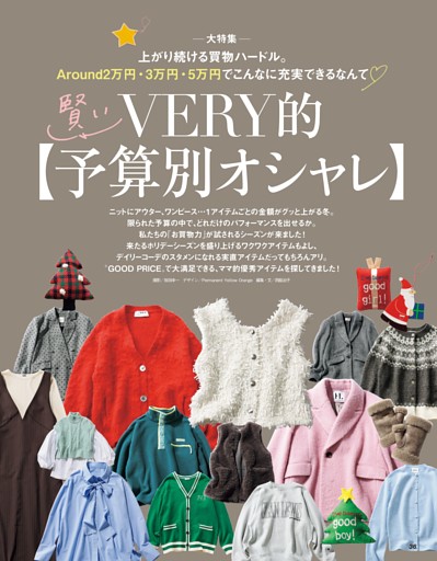 VERY的 賢い【予算別オシャレ】