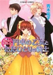 霧の街のミルカ　円卓の乙女とただひとりの騎士