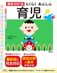 最新改訂版 らくらくあんしん育児