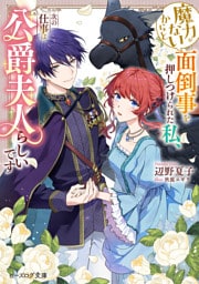 魔力がないからと面倒事を押しつけられた私、次の仕事は公爵夫人らしいです【電子特典付き】
