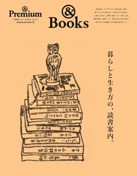& Premium特別編集 暮らしと生き方の、読書案内。 表紙
