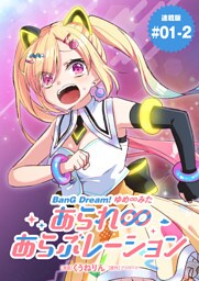 BanG Dream！ ゆめ∞みた あられ∞あらぶレーション 連載版：1-2
