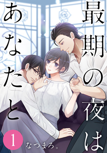 最期の夜はあなたと