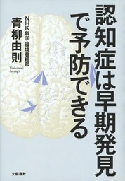 認知症は早期発見で予防できる