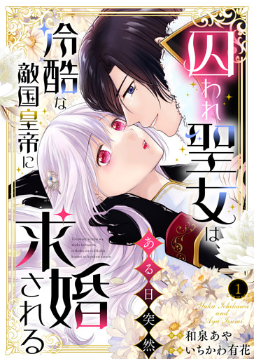 囚われ聖女は、ある日突然冷酷な敵国皇帝に求婚される【電子限定特典付き】