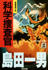 科学捜査官