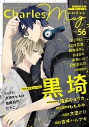 Charles Mag -エロきゅん- vol.56