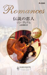 伝説の恋人