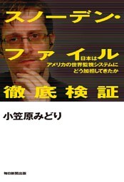 スノーデン・ファイル徹底検証（毎日新聞出版）