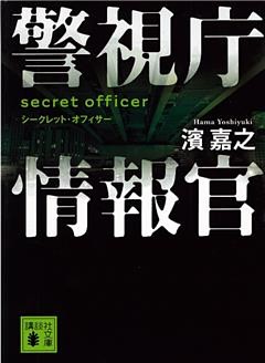 警視庁情報官