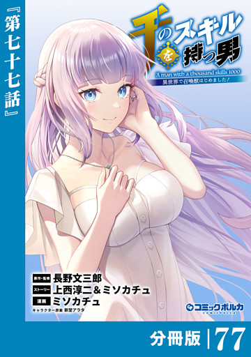 千のスキルを持つ男　異世界で召喚獣はじめました！【分冊版】（ポルカコミックス）７７